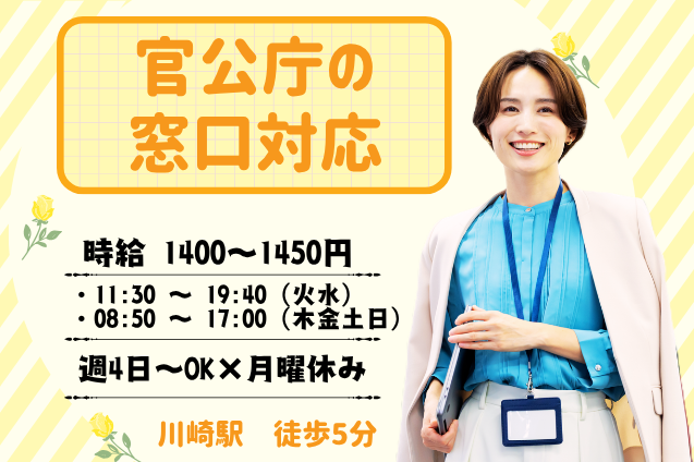 【無理なく働きたい方へオススメ】官公庁の窓口対応/週4日～シフト相談OKのメイン画像