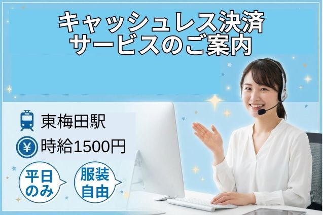 キャッシュレス決済サービスのご案内/平日週4日～OKのメイン画像