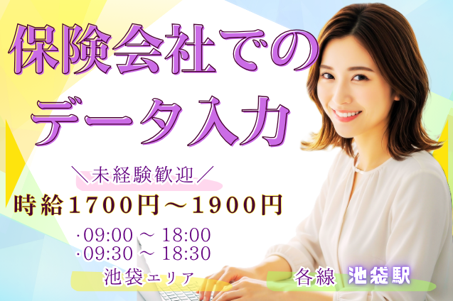 保険会社でのデータ入力/週4～/未経験OK/高時給のメイン画像