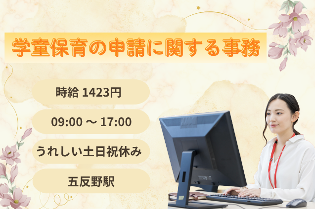 学童保育の申請に関する事務/土日祝休み/11月上旬開始のメイン画像