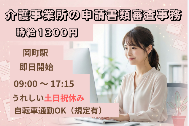 介護事業所の申請書類審査事務/土日祝休み/官公庁のメイン画像