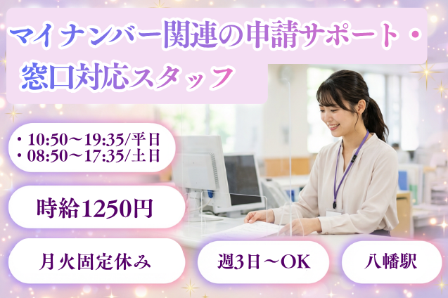 【官公庁】マイナンバー関連の申請サポート・窓口対応/月火休み×週3日～OK/駅チカのメイン画像