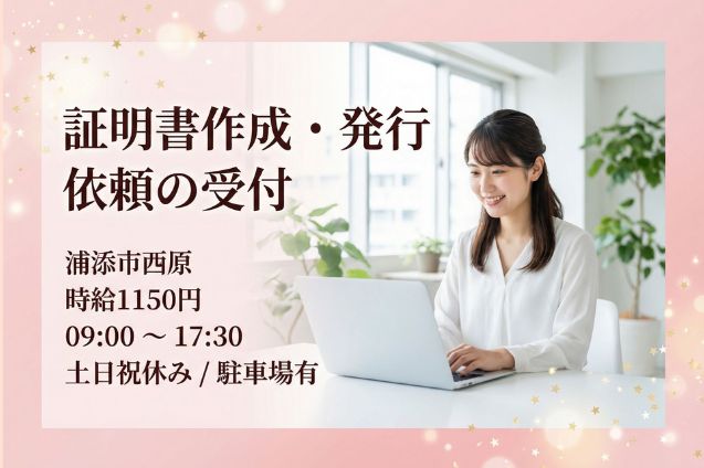証明書作成・発行依頼の受付/土日祝休み/駐車場有のメイン画像