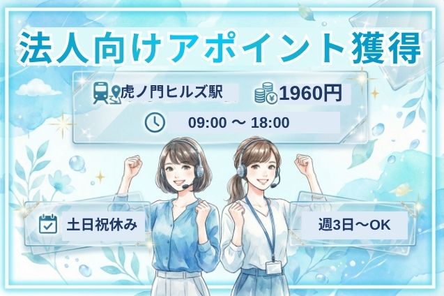【高時給1960円】法人向けサービスのご案内＆アポ獲得！インサイドセールスのメイン画像