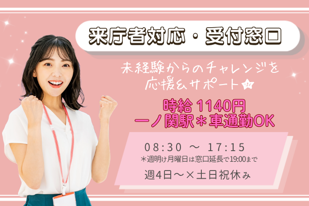 来庁者対応・受付窓口/週4日～OK/土日祝休み/車通勤OKのメイン画像