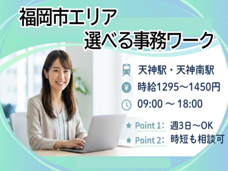 【福岡エリア／事務職のお仕事が充実】あなたのご希望や経験に合わせて最適な事務ワークをご紹介！来社不要＆24時間Web登録OKのメイン画像