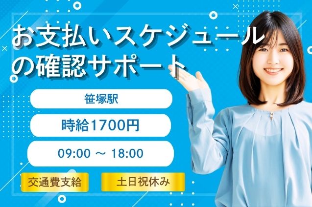 【高時給1700円】家賃のお支払いスケジュールを確認するサポート業務♪のメイン画像
