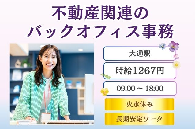 【交通費支給あり】不動産会社のバックオフィス事務！代表電話の一次受け＆コツコツ事務処理♪のメイン画像