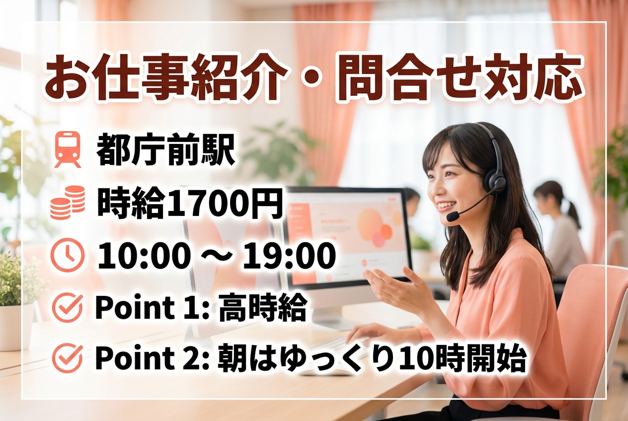 お仕事紹介・問合せ対応/時給1700円/朝はゆっくり10時開始♪のメイン画像