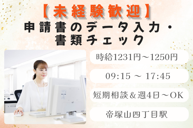 【短期相談＆週4日～OK】申請書のデータ入力・書類チェック/未経験歓迎のメイン画像