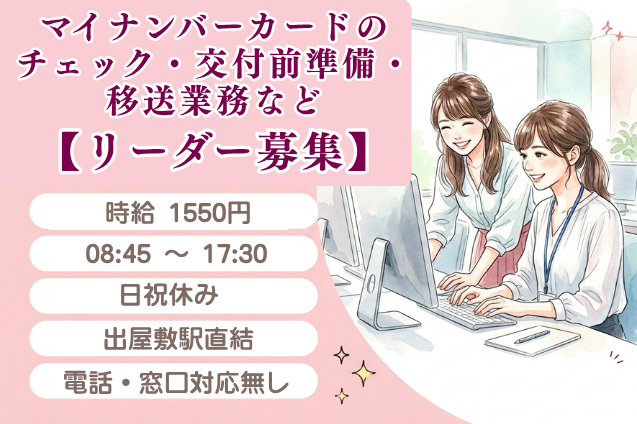 【電話・窓口対応無し】マイナンバーカードのチェック・交付前準備・移送業務など リーダー募集のメイン画像