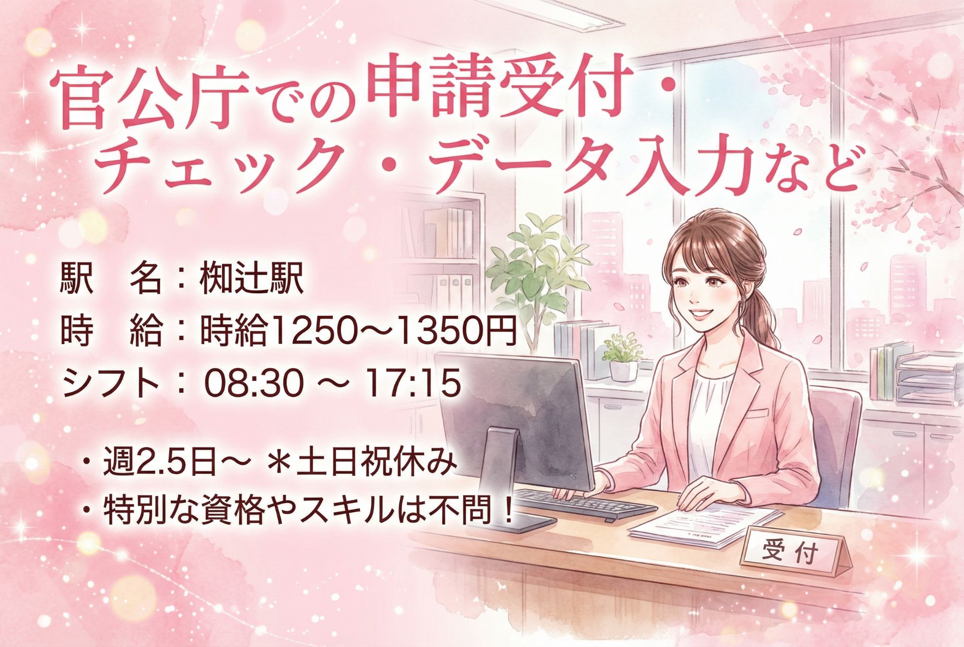 【週2.5日～/土日祝休み】官公庁での申請受付・データ入力など/未経験OKのメイン画像