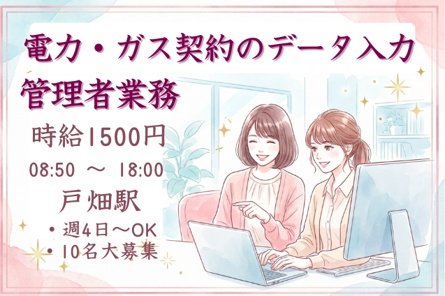 電力・ガス契約のデータ入力 管理者業務/週4日～OKのメイン画像