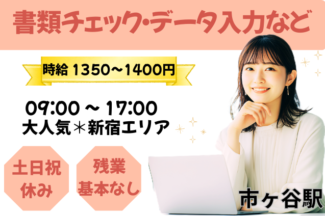 【人気の市ヶ谷エリアで事務ワーク】書類チェック・データ入力など/土日祝休みのメイン画像
