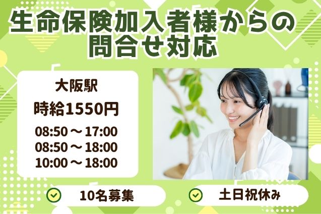 生命保険加入者様からの問合せ対応/土日祝休みのメイン画像