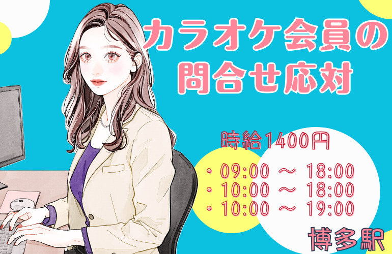 電話少なめ×平日のみOK×日払い可★カラオケ会員の問合せ応対のメイン画像