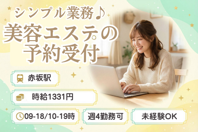 シンプル業務×日払い可！×マニュアル完備★美容エステの予約受付のメイン画像