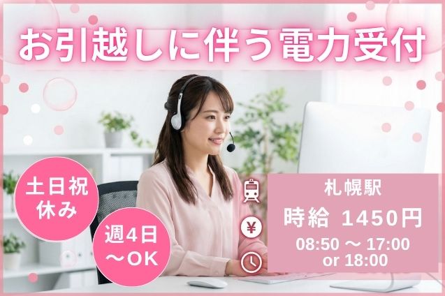 電力サービスのお引越し受付！電話＋かんたんPC入力のお仕事♪のメイン画像