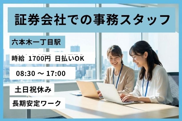 【六本木一丁目駅】高時給1700円！証券会社での事務スタッフ/土日祝休みのメイン画像