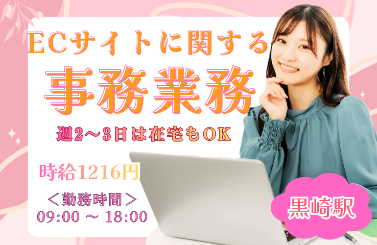 ECサイトに関する事務業務/在宅もOKのメイン画像