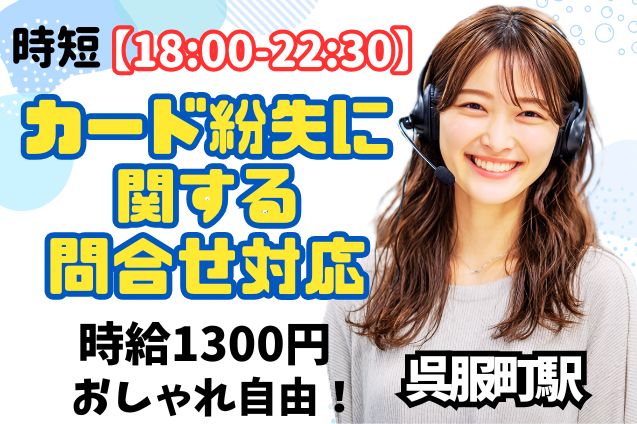 【契約社員】カード紛失に関する問合せ対応/週3日～/時短のメイン画像