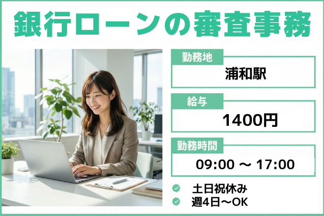 短期2ヶ月×浦和駅チカ！書類チェック＆データ確認がメイン♪土日祝休みのメイン画像