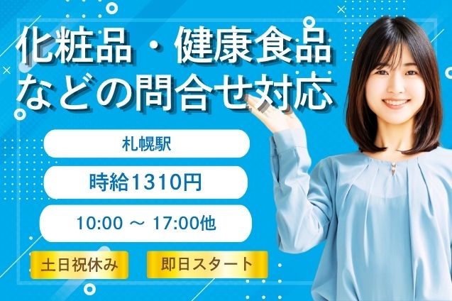 【土日祝休み】化粧品・健康食品などの問合せ対応/即日スタート/駅チカのメイン画像