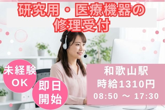 研究用・医療機器の修理受付/土日祝休みのメイン画像