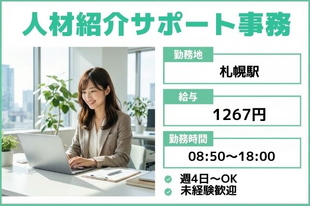 【土・祝休み】★週4日～OK★人材紹介サポート事務！未経験OK♪のメイン画像