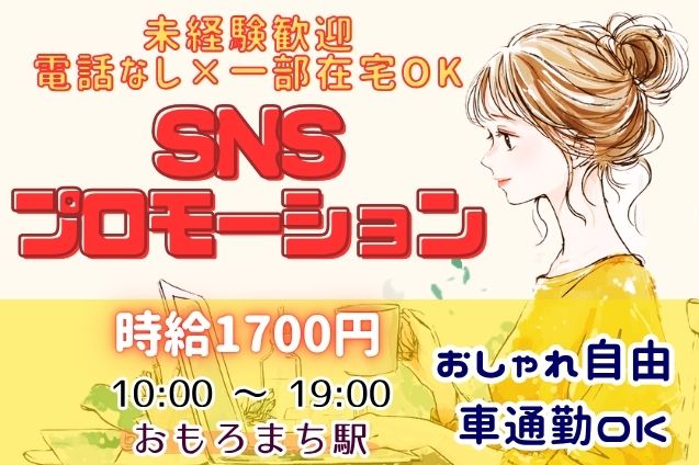 【高時給1700円×電話なし★】未経験OK◎X(旧Twitter)でのSNSプロモーション業務のメイン画像