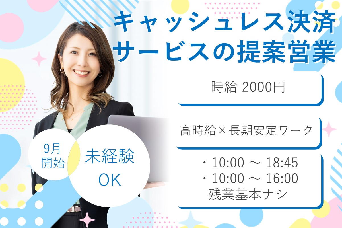 人気の横浜エリア/キャッシュレス決済サービスの提案営業/時給2000円×未経験OK！のメイン画像