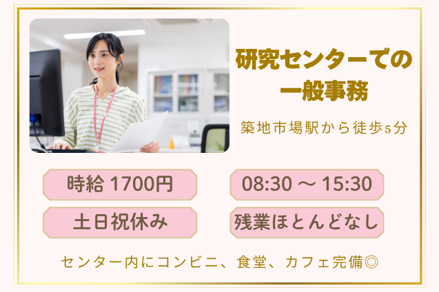 研究センターでの一般事務/土日祝休み/15:30まで/時給1700円/駅チカのメイン画像
