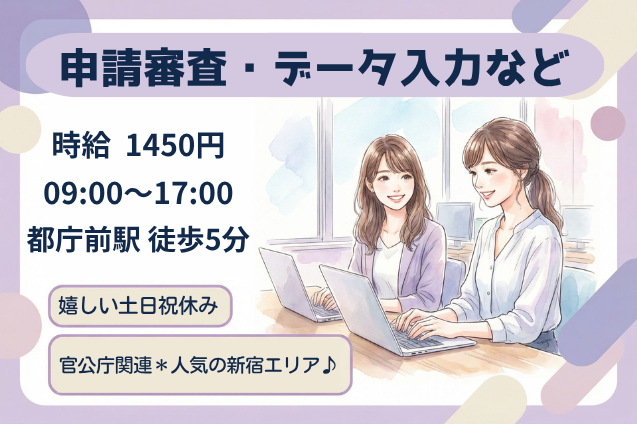 【官公庁関連＊事務】申請審査・データ入力など/土日祝休みのメイン画像