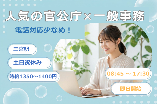 電話対応少なめ！人気の官公庁×一般事務/土日祝休みのメイン画像