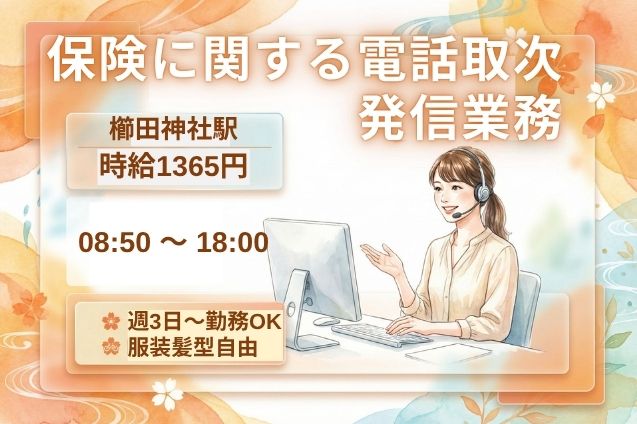 保険に関する電話取次ぎ・発信業務のメイン画像