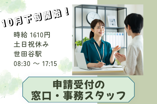 申請受付の窓口・事務業務/土日祝休み/10月下旬開始のメイン画像