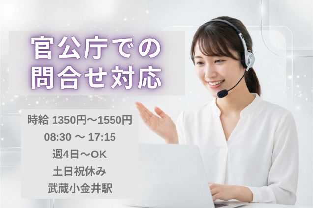 【平日週4日～＊退勤は17時台］官公庁での問合せ対応/未経験歓迎のメイン画像