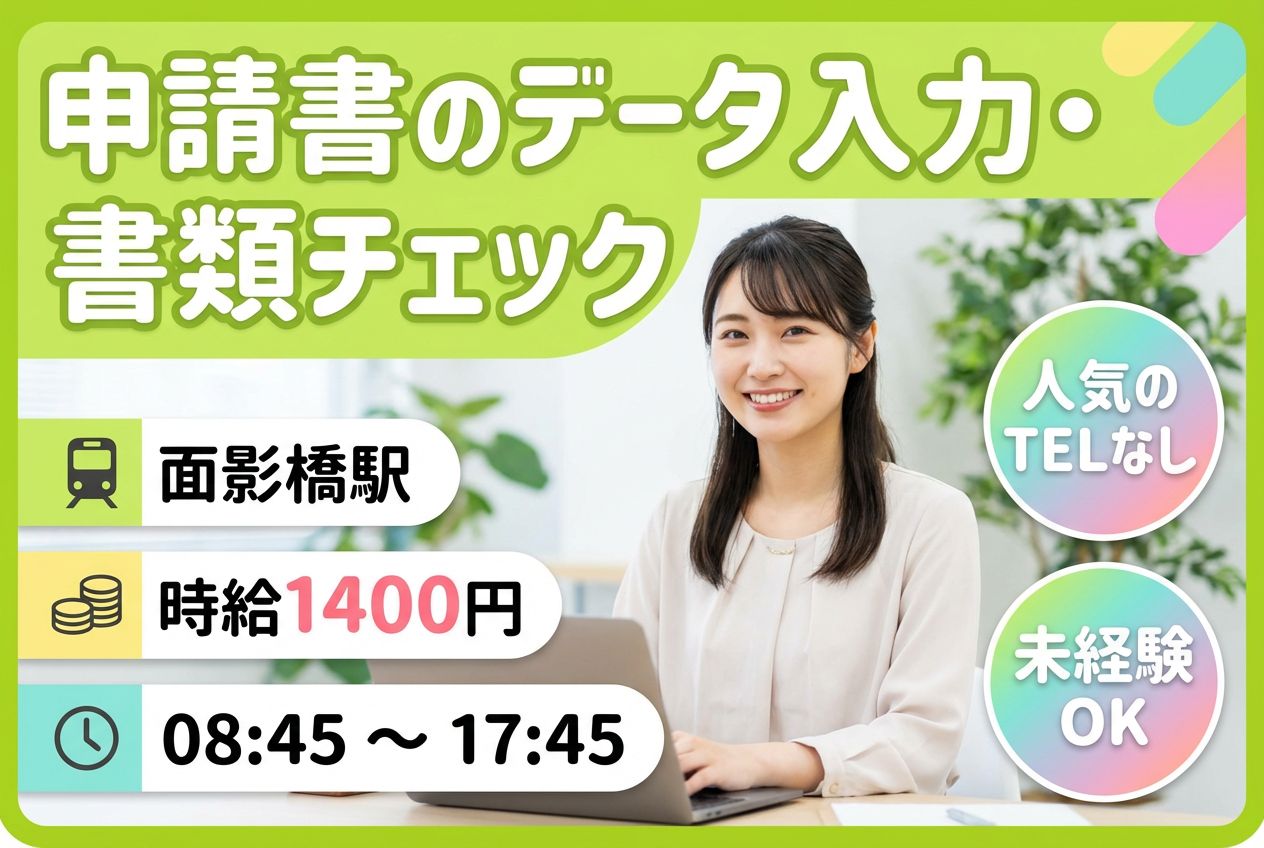 【人気のTELなし×コツコツワーク】申請書のデータ入力・書類チェック/未経験OK<<月収22.4万円>>のメイン画像