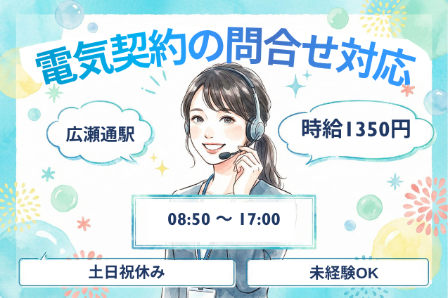 【週4日～OK】10月スタート！電気契約の問合せ対応♪土日祝休み/未経験OKのメイン画像