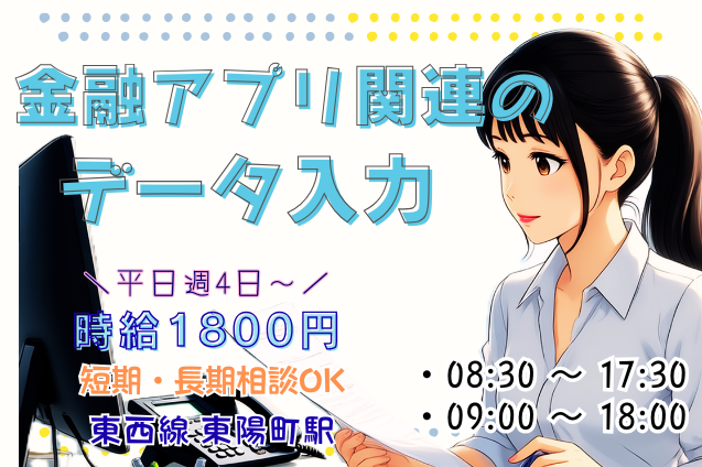 金融アプリ関連のデータ入力/平日週4日～/高時給/駅チカのメイン画像