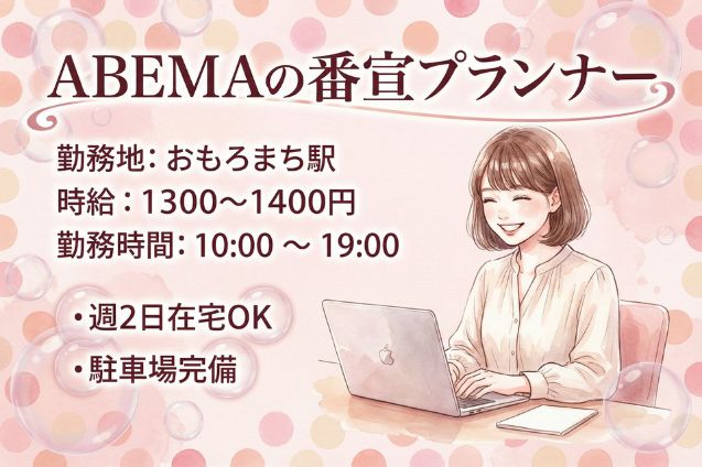 【駐車場あり】ABEMAの番宣プランナー/週2日在宅OKのメイン画像
