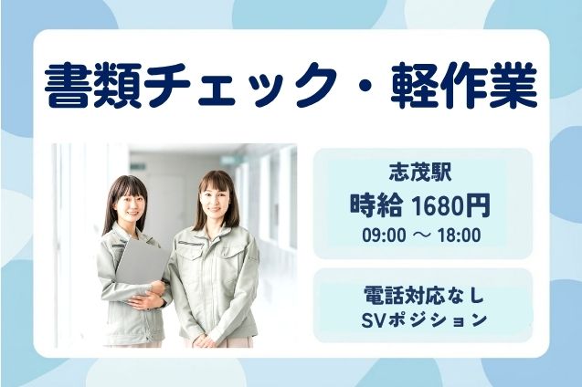 【期間限定】時給1680円！書類の開封・チェックなど軽作業＋SV業務♪のメイン画像