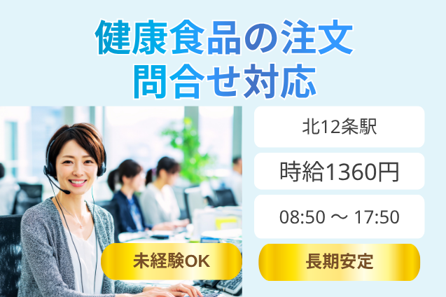 ゆとりを持って対応できる♪健康食品の受信オペレーターのメイン画像