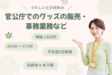 官公庁でのグッズの販売・事務業務など/土日祝休みのメイン画像