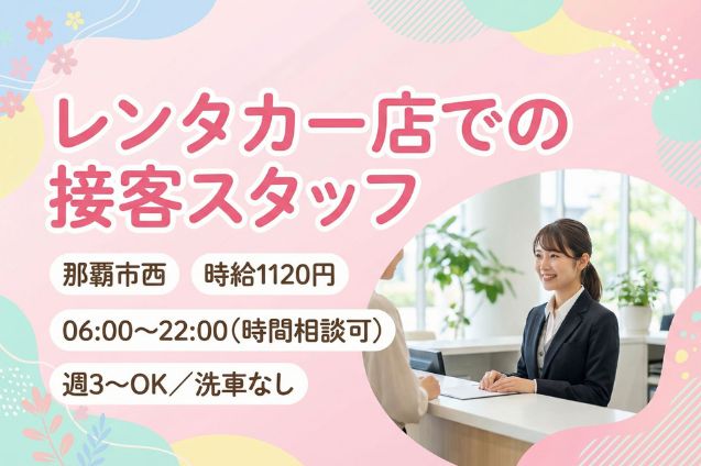 レンタカー店での接客業務/週3～OK/洗車なしのメイン画像