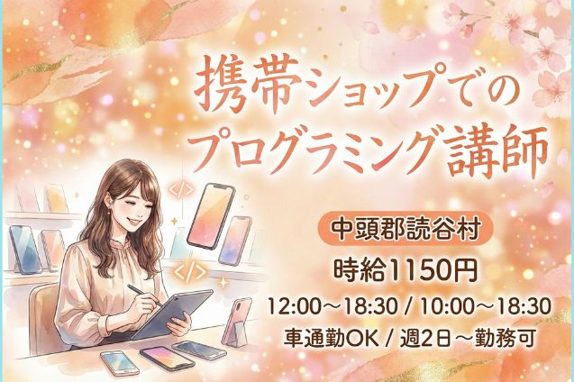 携帯ショップでのプログラミング講師/週2日～/車通勤OKのメイン画像