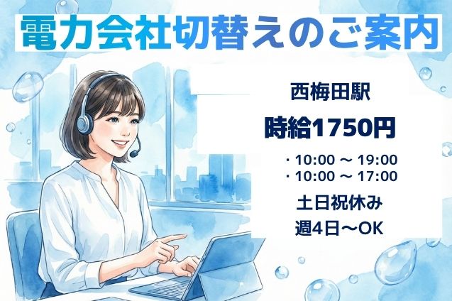 高時給1750円！法人へ高圧電力の切替提案をするご案内業務♪のメイン画像