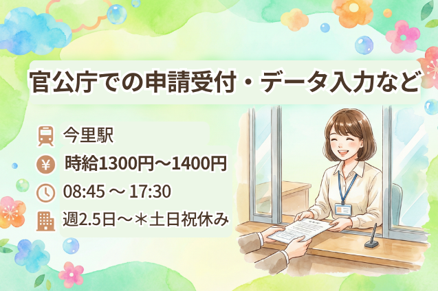 【週2.5日～/土日祝休み】官公庁での申請受付・データ入力など/未経験OKのメイン画像
