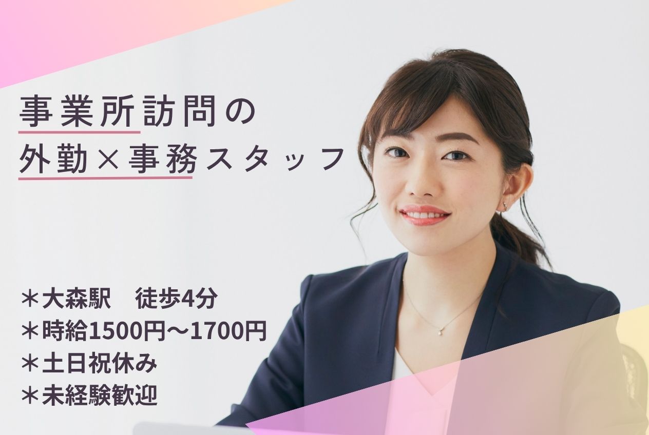 【最大時給1700円】事業所訪問の外勤×事務スタッフ/選べる訪問エリア＊品川区or北区/週4日～のメイン画像