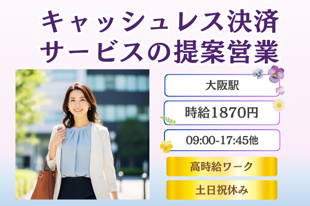 ★高時給1870円★時短もあり♪キャッシュレス決済サービスの提案営業！のメイン画像
